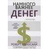 Кийосаки Роберт Т.: Намного важнее денег