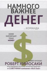 Намного важнее денег