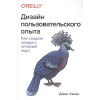 Дизайн пользовательского опыта. Как создать продукт, который ждут