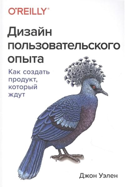 Дизайн пользовательского опыта. Как создать продукт, который ждут