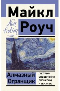 Алмазный Огранщик: система управления бизнесом и жизнью