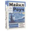 Роуч Майкл: Алмазный Огранщик: система управления бизнесом и жизнью