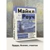 Роуч Майкл: Алмазный Огранщик: система управления бизнесом и жизнью