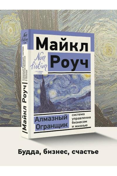Роуч Майкл: Алмазный Огранщик: система управления бизнесом и жизнью