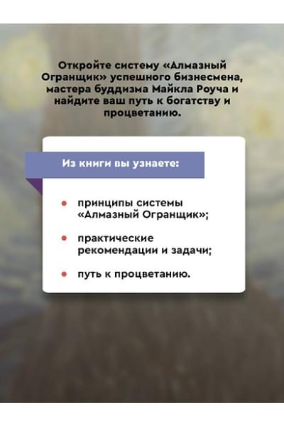 Роуч Майкл: Алмазный Огранщик: система управления бизнесом и жизнью