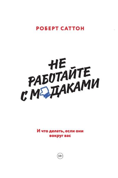 Саттон Роберт: Не работайте с мудаками тв.