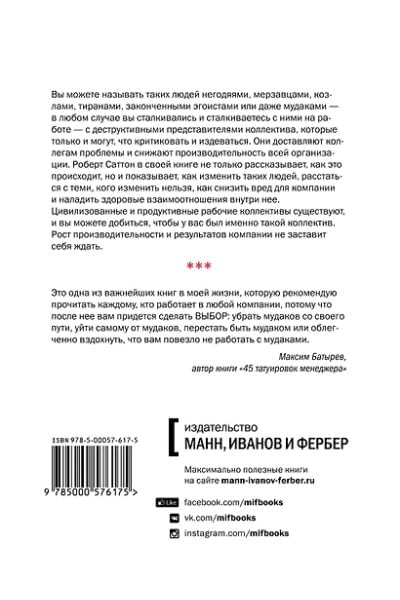 Саттон Роберт: Не работайте с мудаками тв.