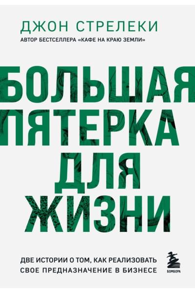 Стрелеки Джон: Большая пятерка для жизни. Две истории о том, как реализовать свое предназначение в бизнесе (подарочное издание)