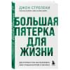 Стрелеки Джон: Большая пятерка для жизни. Две истории о том, как реализовать свое предназначение в бизнесе (подарочное издание)