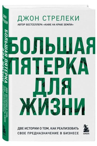 Стрелеки Джон: Большая пятерка для жизни. Две истории о том, как реализовать свое предназначение в бизнесе (подарочное издание)