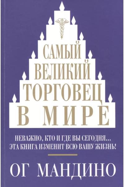 Мандино Ог: Самый великий торговец в мире