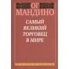Мандино Ог: Самый великий торговец в мире