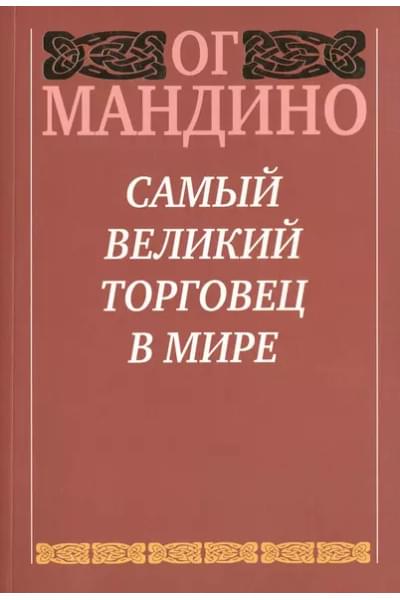 Мандино Ог: Самый великий торговец в мире