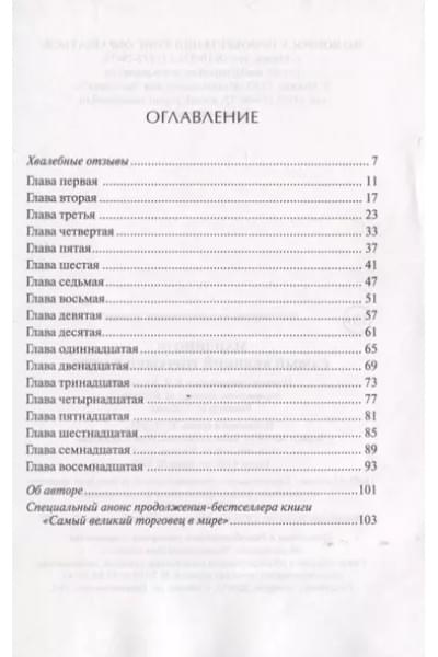 Мандино Ог: Самый великий торговец в мире