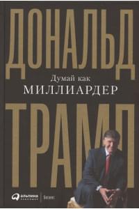 Думай как миллиардер. Все, что следует знать об успехе, недвижимости и жизни вообще
