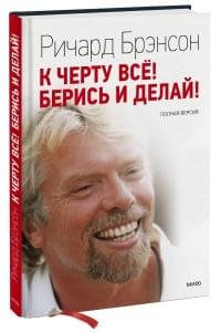 К черту все! Берись и делай