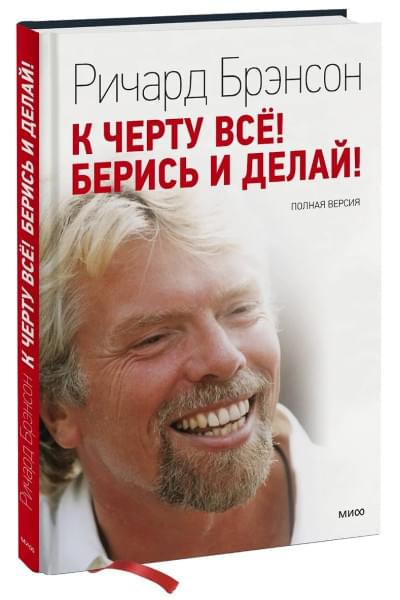 Брэнсон Ричард: К черту все! Берись и делай
