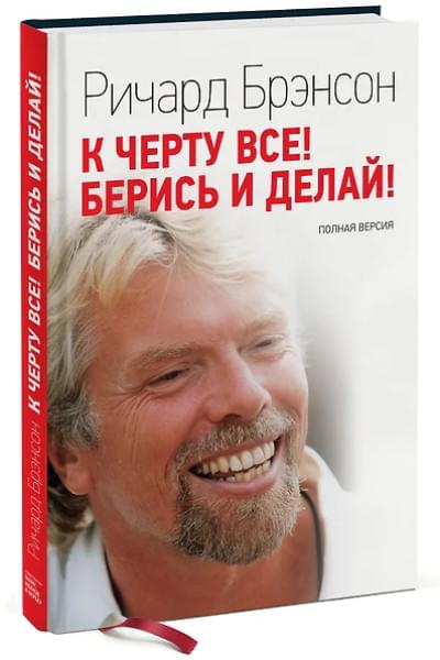 Брэнсон Ричард: К черту все! Берись и делай