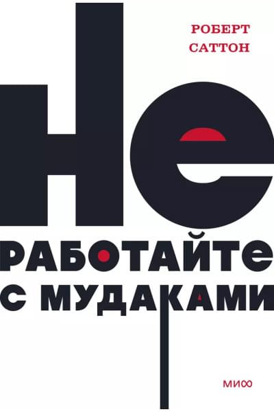 Саттон Роберт: Не работайте с мудаками