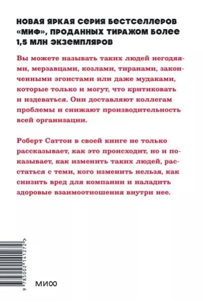 Саттон Роберт: Не работайте с мудаками