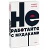Саттон Роберт: Не работайте с мудаками