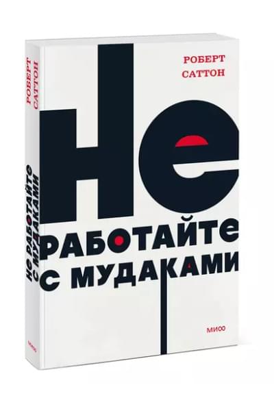Саттон Роберт: Не работайте с мудаками