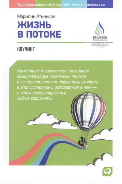 Аткинсон Мэрилин : Жизнь в потоке: Коучинг