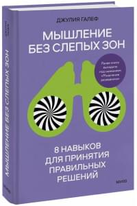 Мышление без слепых зон. 8 навыков для принятия правильных решений