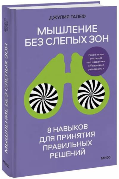 Галеф Джулия: Мышление без слепых зон. 8 навыков для принятия правильных решений