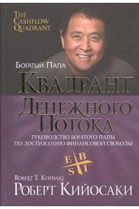 Квадрант денежного потока
