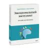 Шабанов Сергей: Эмоциональный интеллект. Российская практика