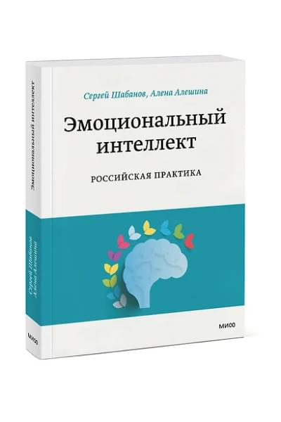 Шабанов Сергей: Эмоциональный интеллект. Российская практика