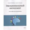 Шабанов Сергей: Эмоциональный интеллект. Российская практика