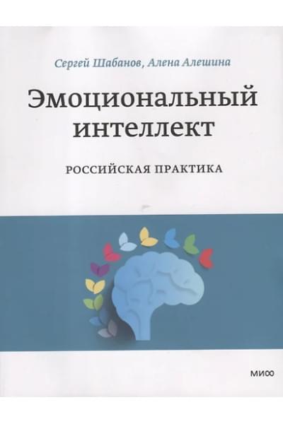 Шабанов Сергей: Эмоциональный интеллект. Российская практика