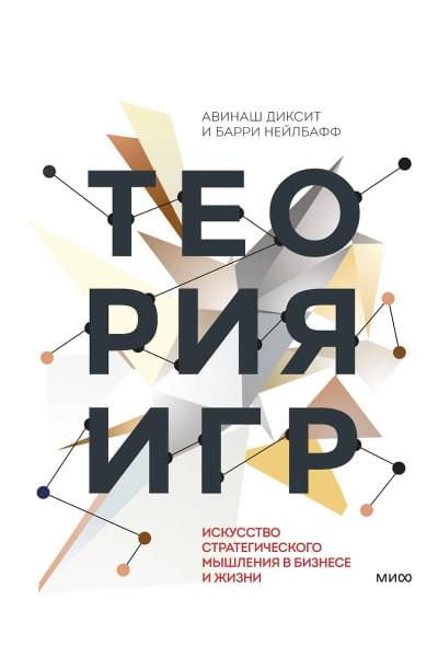 Диксит Авинаш: Теория игр. Искусство стратегического мышления в бизнесе и жизни