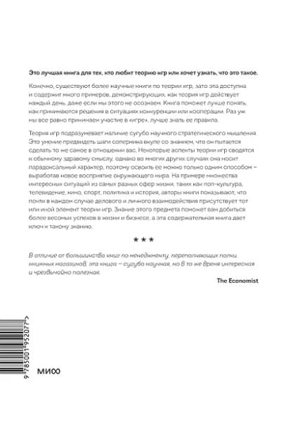 Диксит Авинаш: Теория игр. Искусство стратегического мышления в бизнесе и жизни