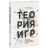 Диксит Авинаш: Теория игр. Искусство стратегического мышления в бизнесе и жизни