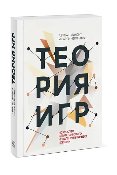 Диксит Авинаш: Теория игр. Искусство стратегического мышления в бизнесе и жизни