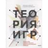 Диксит Авинаш: Теория игр. Искусство стратегического мышления в бизнесе и жизни