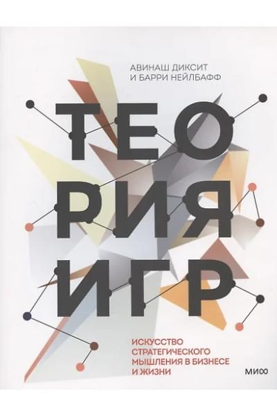 Диксит Авинаш: Теория игр. Искусство стратегического мышления в бизнесе и жизни
