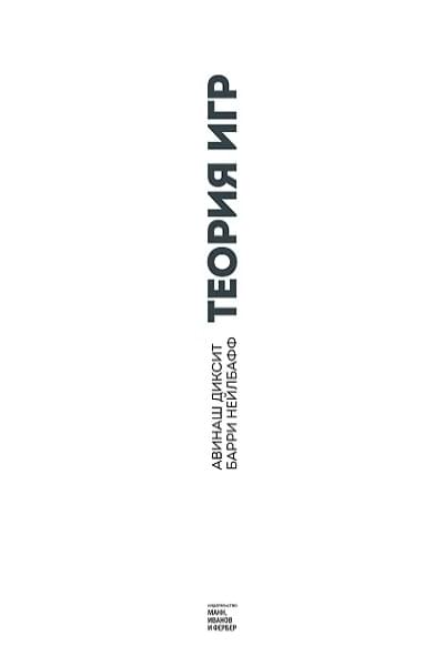 Диксит Авинаш: Теория игр. Искусство стратегического мышления в бизнесе и жизни
