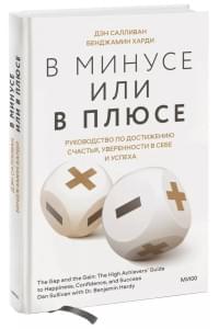 В минусе или в плюсе. Руководство по достижению счастья, уверенности в себе и успеха