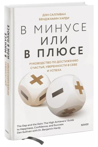 Харди Бенжамин: В минусе или в плюсе. Руководство по достижению счастья, уверенности в себе и успеха