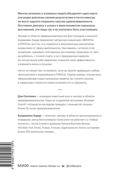Харди Бенжамин: В минусе или в плюсе. Руководство по достижению счастья, уверенности в себе и успеха