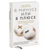 Харди Бенжамин: В минусе или в плюсе. Руководство по достижению счастья, уверенности в себе и успеха