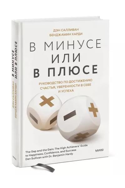 Харди Бенжамин: В минусе или в плюсе. Руководство по достижению счастья, уверенности в себе и успеха