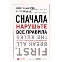 Сначала нарушьте все правила! Что лучшие в мире менеджеры делают по-другому?