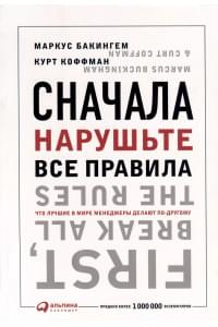 Сначала нарушьте все правила! Что лучшие в мире менеджеры делают по-другому?