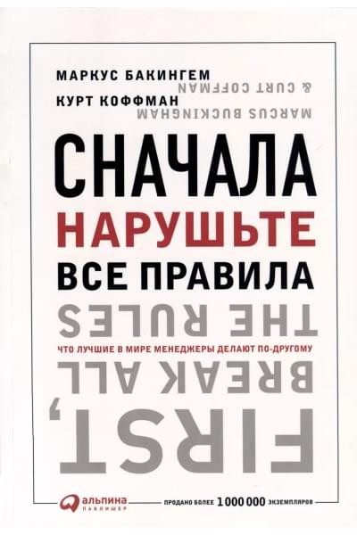 Сначала нарушьте все правила! Что лучшие в мире менеджеры делают по-другому?