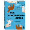 Эриксон Томас: Все начальники - козлы, а подчиненные - бездельники